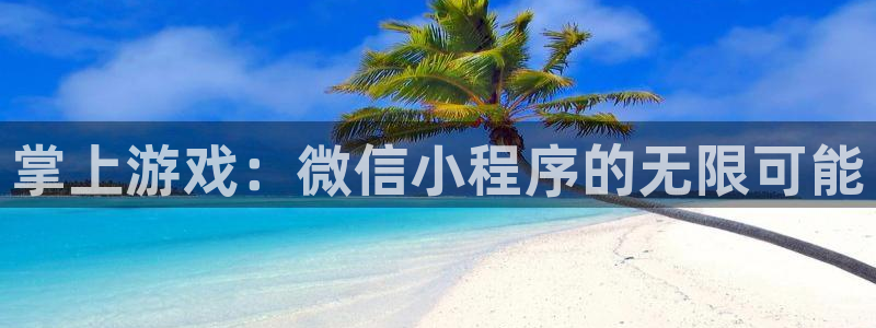 沐鸣2登陆：掌上游戏：微信小程序的无限可能
