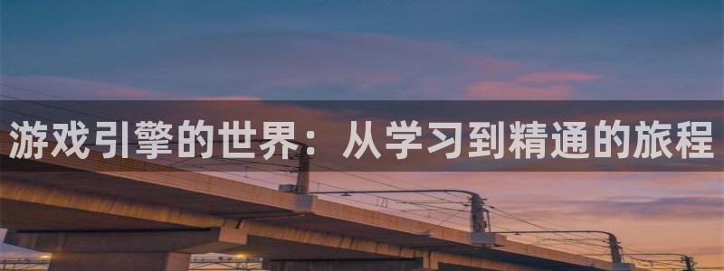 沐鸣2娱乐平台登录客服：游戏引擎的世界：从学习到精通的旅程