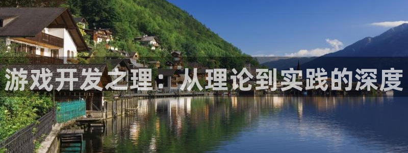 沐鸣2注册网站：游戏开发之理：从理论到实践的深度