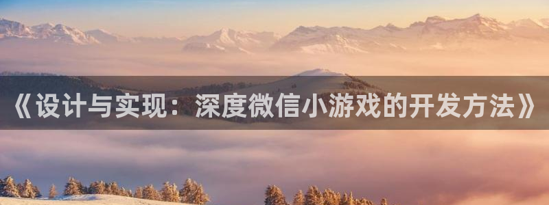 沐鸣娱乐2登入：《设计与实现：深度微信小游戏的开发方法》
