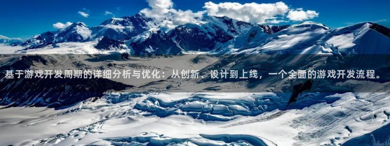 沐鸣2官方注册：基于游戏开发周期的详细分析与优化：从创新、设计到上线，一个全面的游戏开发流程。