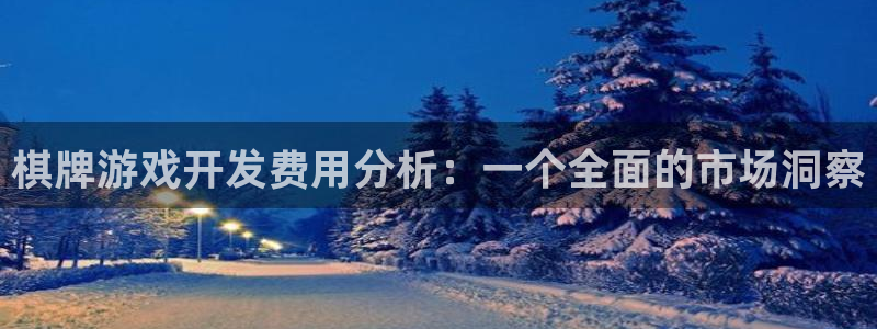 沐鸣277 77注册：棋牌游戏开发费用分析：一个全面的市场洞察