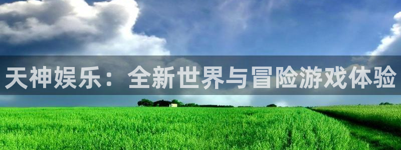 沐鸣娱乐2官网网址是什么：天神娱乐：全新世界与冒险游戏体验