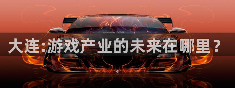 沐鸣2注册开户：大连:游戏产业的未来在哪里？