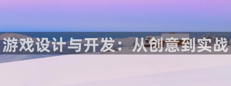 沐鸣2测速：游戏设计与开发：从创意到实战