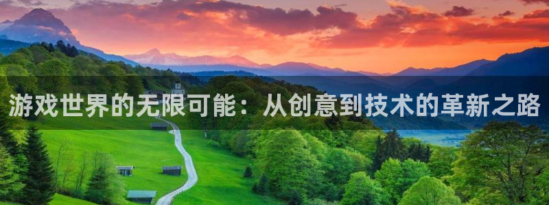 沐鸣2平台开户：游戏世界的无限可能：从创意到技术的革新之路