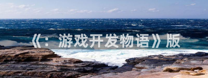 沐鸣2平台注册：《：游戏开发物语》版