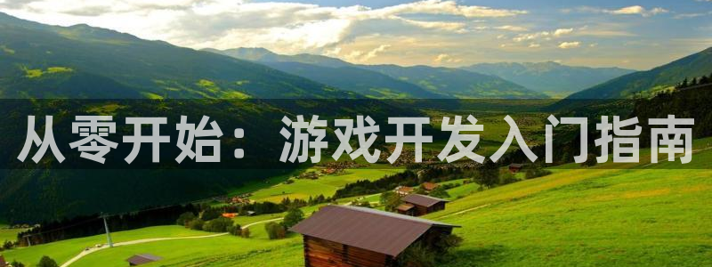 沐鸣2登录官方登录网站：从零开始：游戏开发入门指南