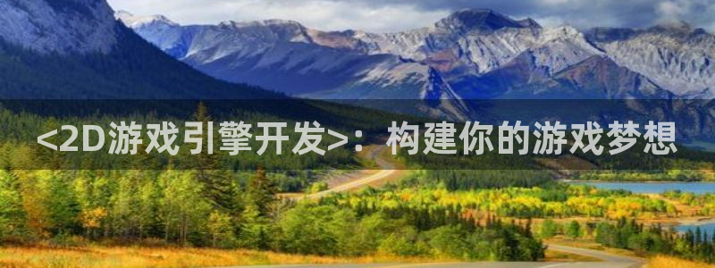 沐鸣娱乐2可靠吗：<2D游戏引擎开发>：构建你的游戏梦想
