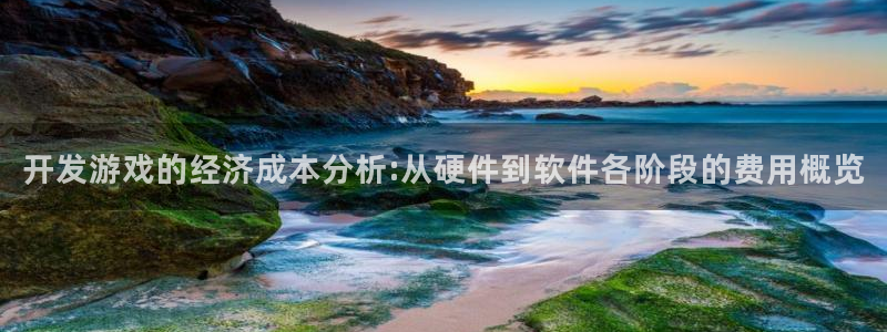 沐鸣2购35994胀：开发游戏的经济成本分析:从硬件到软件各阶段的费用概览