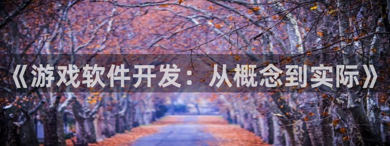 沐鸣平台由44262：《游戏软件开发：从概念到实际》