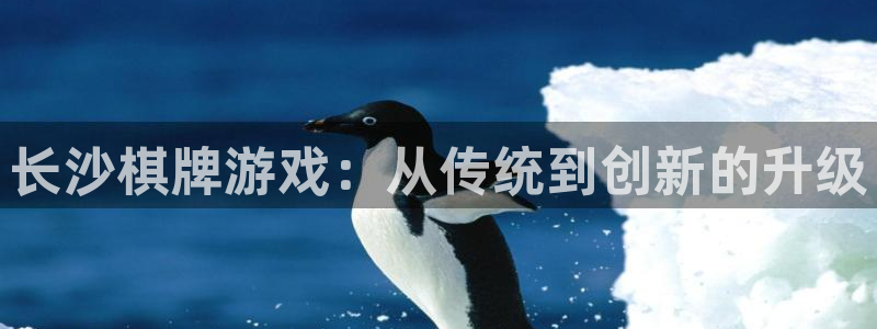 沐鸣2平台开户：长沙棋牌游戏：从传统到创新的升级