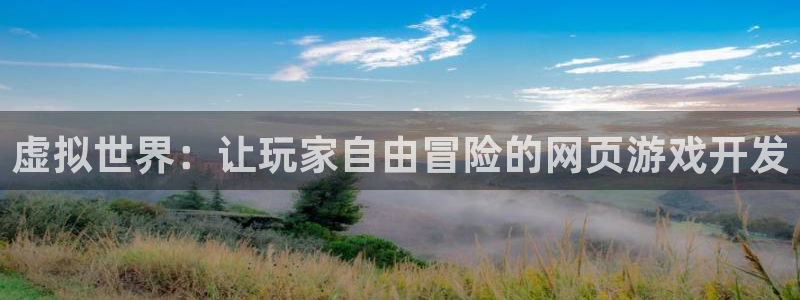 沐鸣娱乐2登入：虚拟世界：让玩家自由冒险的网页游戏开发