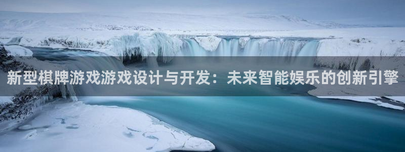 沐鸣2平台代理注册：新型棋牌游戏游戏设计与开发：未来智能娱乐的创新引擎
