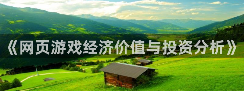 沐鸣2平台测速登录：《网页游戏经济价值与投资分析》