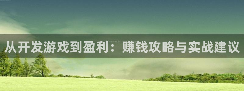 沐鸣娱乐2平台：从开发游戏到盈利：赚钱攻略与实战建议