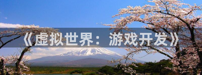 沐鸣娱乐2手机版：《虚拟世界：游戏开发》