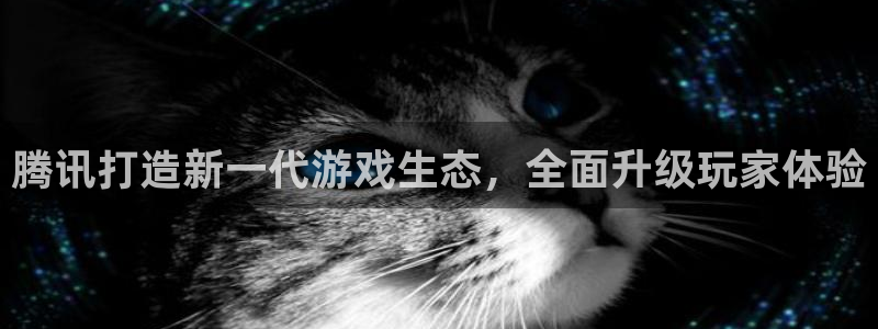 沐鸣2注册33300tg：腾讯打造新一代游戏生态，全面升级玩家体验