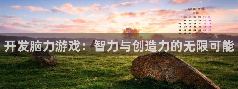 沐鸣2首页登录：开发脑力游戏：智力与创造力的无限可能