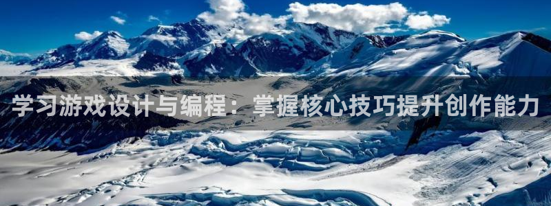 沐鸣2平台主管：学习游戏设计与编程：掌握核心技巧提升创作能力