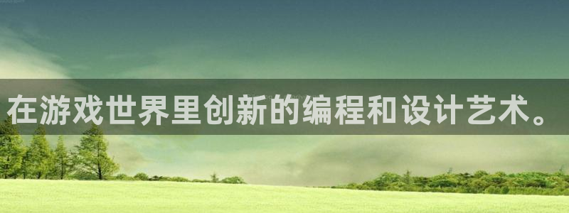 沐鸣2账号注册：在游戏世界里创新的编程和设计艺术。