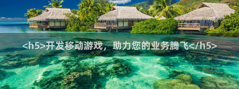 沐鸣2app官方：<h5>开发移动游戏，助力您的业务腾飞</h5>