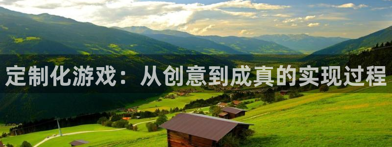 沐鸣2票35994度：定制化游戏：从创意到成真的实现过程