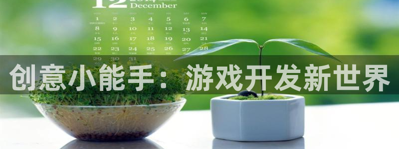 沐鸣娱乐2登录：创意小能手：游戏开发新世界
